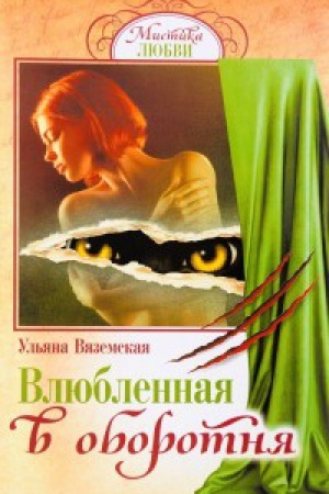 Cover: Vlyublennaya v oborotnya