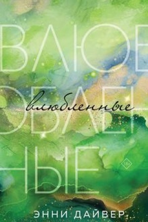 Buchcover: Vljublennye
