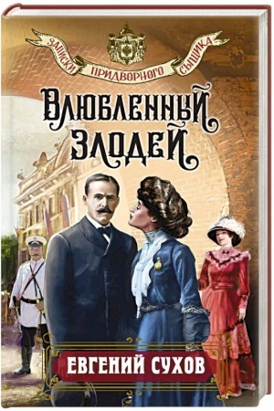 Cover: Vlyublennyj zlodej