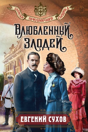 Cover: Vlyublennyj zlodej