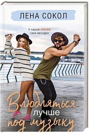 Cover: Vlyublyat′sya luchshe pod muzyku