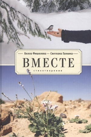 Обложка: Вместе. Стихотворения
