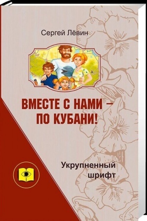 Обложка: Вместе с нами - по Кубани !: главы из повести для детей и их родителей. (Укрупнённый шрифт)