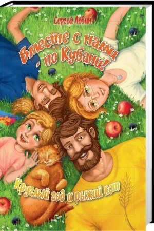 Cover: Vmeste s nami - po Kubani! Vremena goda. Kruglyj god i ryzhij kot