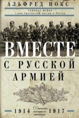Buchcover: Vmeste s russkoj armiej. Dnevnik voennogo attaše 1914-1917