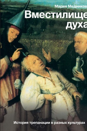 Cover: Vmestilishhe ducha: Istoriya trepanacii v raznych kul′turach