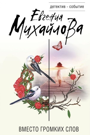 Cover: Vmesto gromkich slov