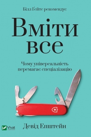 Cover: Vmity vse: chomu universal′nist′ peremahaye spetsializatsiyu