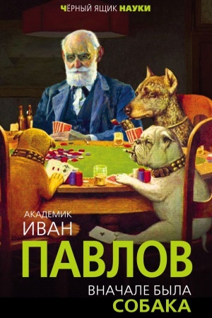 Cover: Vnachale byla sobaka. Dvadcat&prime; let eksperimentov