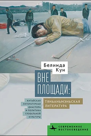 Cover: Vne Ploshhadi: tyan′an′men′skaya literatura