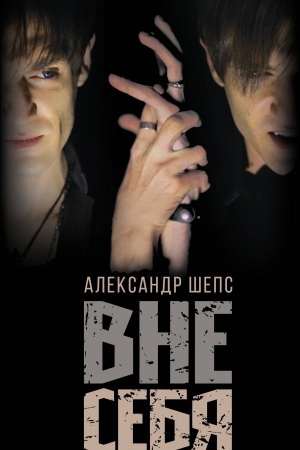 Buchcover: Vne sebja