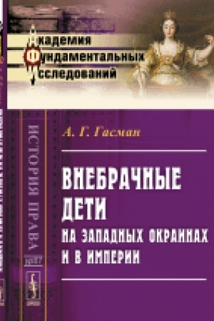 Cover: Vnebrachnye deti na Zapadnych okrainach i v Imperii. Izd.2