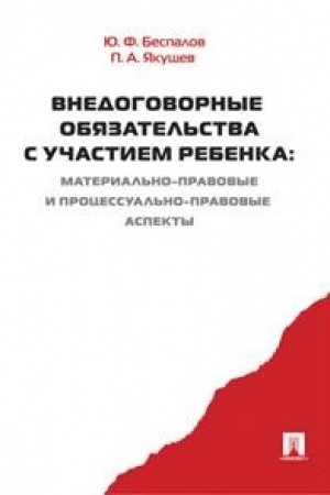 Buchcover: Vnedogovornye objazatel′stva s učastiem rebenka. Material′no-pravovye i processual′no-pravovye aspekty. Monografija.