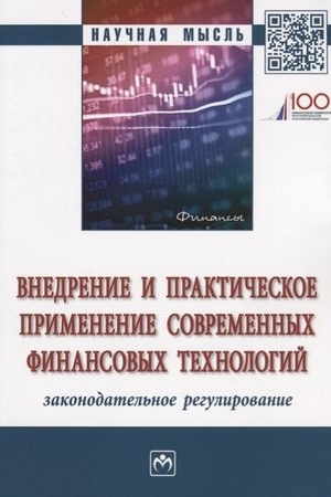 Cover: VNEDRENIE I PRAKTICHESKOE PRIMENENIE SOVREMENNYCH FINANSOVYCH TECHNOLOGIJ: ZAKONODATEL′NOE REGULIROVANIE