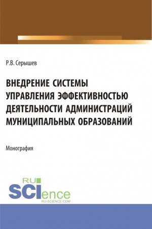 Cover: Vnedrenie sistemy upravleniya effektivnost′yu deyatel′nosti administracij municipal′nych obrazovanij. (Aspirantura, Bakalavriat, Magistratura). Monografiya.