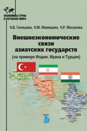 Обложка: Внешнеэкономческие связи азиатских государств (на примере Индии, Ирана и Турции).