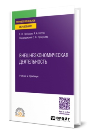 Buchcover: VNEŠNEĖKONOMIČESKAJA DEJATEL′NOST′. Učebnik i praktikum dlja SPO