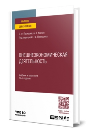 Buchcover: VNEŠNEĖKONOMIČESKAJA DEJATEL′NOST′ 12-e izd., per. i dop. Učebnik i praktikum dlja vuzov