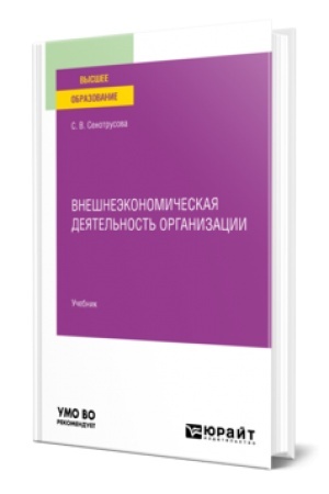 Buchcover: VNEŠNEĖKONOMIČESKAJA DEJATEL′NOST′ ORGANIZACII. Učebnik dlja vuzov