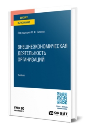 Cover: Vneshneekonomicheskaya deyatel′nost′ organizacij. Uchebnik dlya vuzov