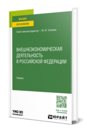 Cover: Vneshneekonomicheskaya deyatel′nost′ v Rossijskoj Federacii. Uchebnik dlya vuzov
