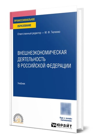 Buchcover: Vnešneėkonomičeskaja dejatel′nost′ v Rossijskoj Federacii. Učebnik dlja SPO