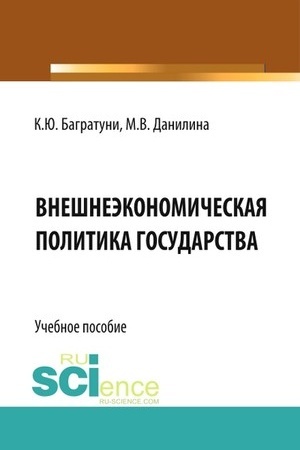 Cover: Vneshneekonomicheskaya politika gosudarstva. (Bakalavriat). Uchebnoe posobie.
