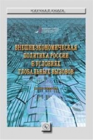 Cover: VNESHNEEKONOMICHESKAYA POLITIKA ROSSII V USLOVIYACH GLOBAL′NYCH VYZOVOV