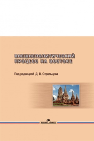 Buchcover: Vnešnepolitičeskij process na Vostoke. Učebnoe posobie. Grif FUMO.
