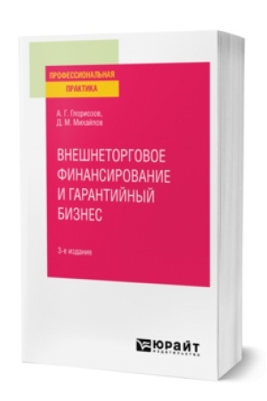Buchcover: VNEŠNETORGOVOE FINANSIROVANIE I GARANTIJNYJ BIZNES 3-e izd., per. i dop. Praktičeskoe posobie