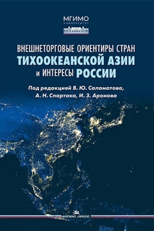 Cover: Vneshnetorgovye orientiry stran Tichookeanskoj Azii i interesy Rossii. Nauchnoe izd.