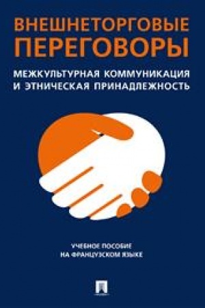 Обложка: Внешнеторговые переговоры. Межкультурная коммуникация и этническая принадлежность. Уч. пос. на французском языке