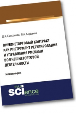 Обложка: Внешнеторговый контракт как инструмент регулирования и управления рисками во внешнеторговой деятельности. Монография