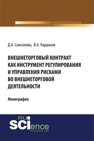 Cover: Vneshnetorgovyj kontrakt kak instrument regulirovaniya i upravleniya riskami vo vneshnetorgovoj deyatel′nosti. (Monografiya)