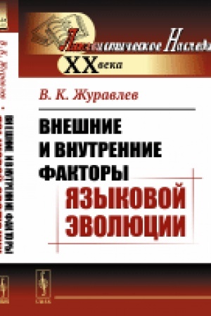 Обложка: Внешние и внутренние факторы языковой эволюции