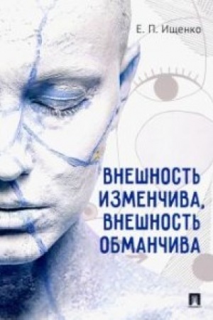 Buchcover: Vnešnost′ izmenčiva, vnešnost′ obmančiva.