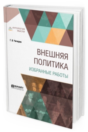 Cover: VNESHNYAYA POLITIKA. IZBRANNYE RABOTY