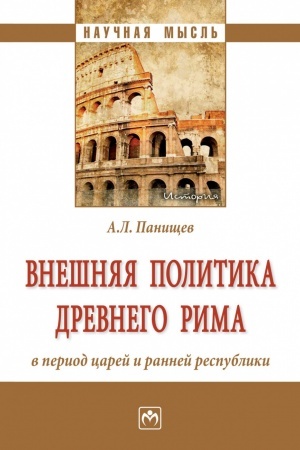Cover: VNESHNYAYA POLITIKA DREVNEGO RIMA V PERIOD CAREJ I RANNEJ RESPUBLIKI