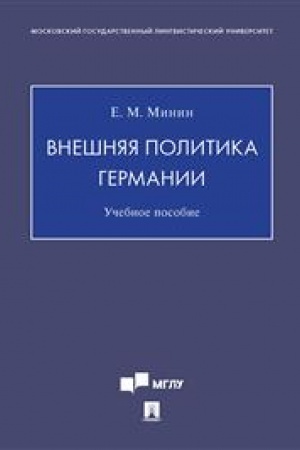 Cover: Vneshnyaya politika Germanii. Uch. pos.-M.:Blok-Print
