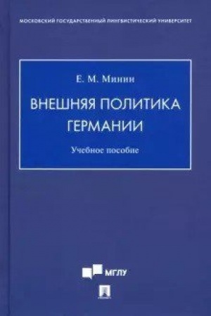 Cover: Vneshnyaya politika Germanii. Uchebnoe posobie