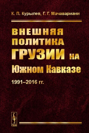 Cover: Vneshnyaya politika Gruzii na YUzhnom Kavkaze: 1991--2016 gg.