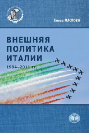 Обложка: Внешняя политика Италии 1994-2011гг.