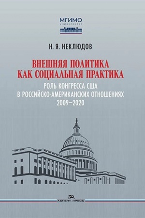 Buchcover: Vnešnjaja politika kak social′naja praktika: Rol′ Kongressa SŠA v rossijsko-amerikanskich otnošenijach (2009–2020).Naučnoe izd.