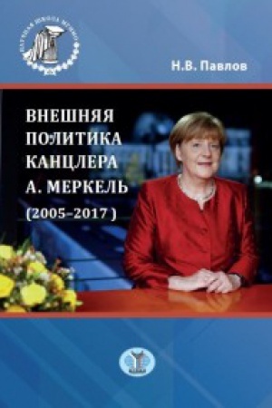 Обложка: Внешняя политика канцлера А. Меркель (2005-2017).