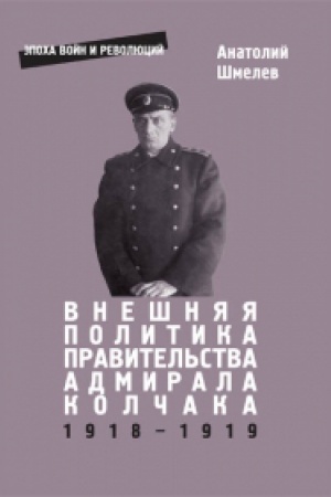 Обложка: Внешняя политика правительства адмирала Колчака (1918–1919 гг.)