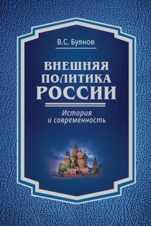 Обложка: Внешняя политика России : история и современность