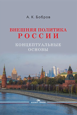Buchcover: Vnešnjaja politika Rossii. Konceptual′nye osnovy. Naučnoe izdanie