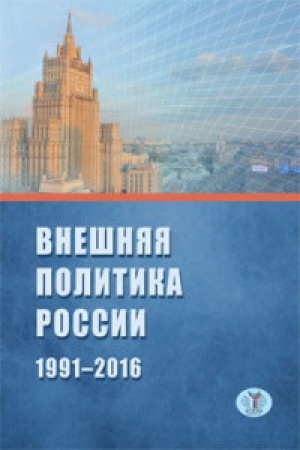 Обложка: Внешняя политика России 1991-2016 г.