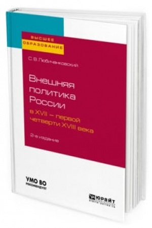 Cover: VNESHNYAYA POLITIKA ROSSII V XVII — PERVOJ CHETVERTI XVIII VEKA 2-e izd., ispr. i dop. Uchebnoe posobie dlya vuzov