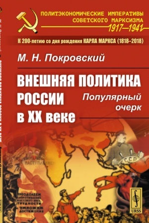 Buchcover: Vnešnjaja politika Rossii v XX veke: Populjarnyj očerk